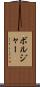ボルジャー Scroll