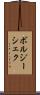 ボルジーシェク Scroll