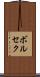 ボルセク Scroll