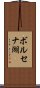 ボルセナ湖 Scroll