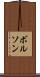 ボルソン Scroll
