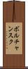 ボルチャンスク Scroll