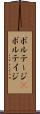ボルテージ(P) Scroll