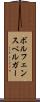 ボルフェンスベルガー Scroll
