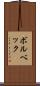 ボルベック Scroll