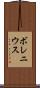 ボレニウス Scroll