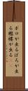 ボロが出る Scroll