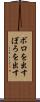 ボロを出す Scroll