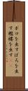 ボロを出す Scroll