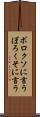 ボロクソに言う Scroll