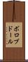 ボロブドール Scroll