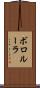 ボロルーラ Scroll