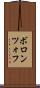 ボロンツォフ Scroll