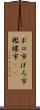 ボロ市 Scroll