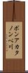 ボンアカタノンペ川 Scroll