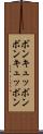 ボンキュッボン Scroll
