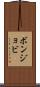 ボンジョビ Scroll