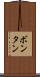 ボンタン Scroll