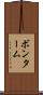 ボンターム Scroll