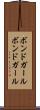 ボンドガール Scroll