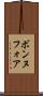 ボンヌフォア Scroll