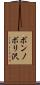 ボンノボリ沢 Scroll