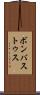 ボンバストゥス Scroll