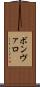 ボンヴァロ Scroll