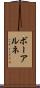 ボーアルネ Scroll