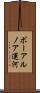 ボーアルノア運河 Scroll