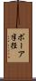 ボーア半径 Scroll
