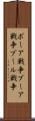 ボーア戦争 Scroll