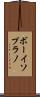 ボーイソプラノ Scroll