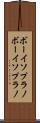 ボーイソプラノ Scroll
