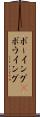 ボーイング(P) Scroll