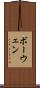 ボーウェン Scroll