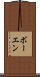ボーエン Scroll