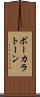 ボーカラトーン Scroll