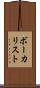 ボーカリスト Scroll