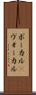 ボーカル(P) Scroll