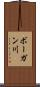 ボーガン川 Scroll