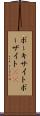 ボーキサイト Scroll
