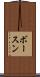 ボースン Scroll