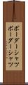 ボーダーシャツ Scroll