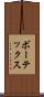 ボーテックス Scroll