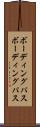 ボーディングパス Scroll