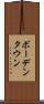ボーデンタウン Scroll
