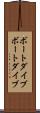 ボートダイブ Scroll