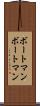 ボートマン Scroll