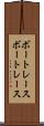 ボートレース Scroll